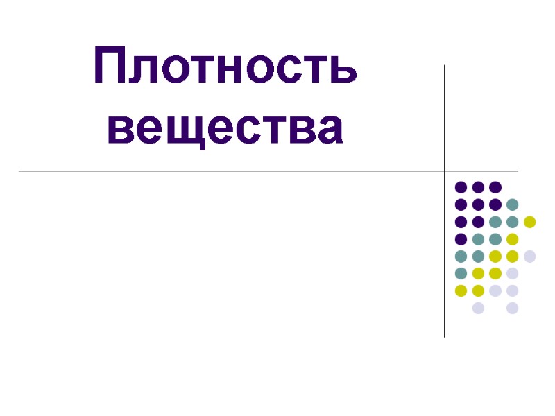 Плотность вещества